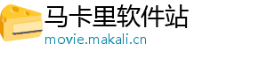 马卡里软件站